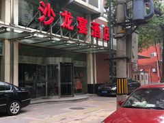 -北京沙龙宴酒店