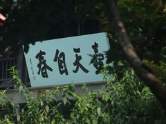 -个园