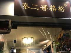 门面-秦二哥格格(高笋塘店)