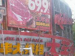 -大芊金重庆串串火锅(南京路店)