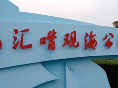 -南汇嘴观海公园