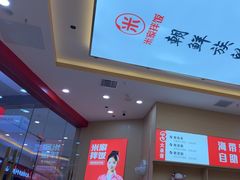 -食米家拌饭(梅溪新天地店)