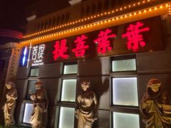 门面-叶叶菩提·晋福宫