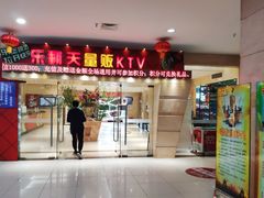 门面-乐翻天量贩式KTV(聚丰园路店)
