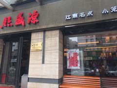 门面-熙盛源(滨湖万达店)