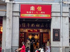 -南信牛奶甜品专家
