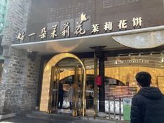 -好一朵茉莉花(老门东店)