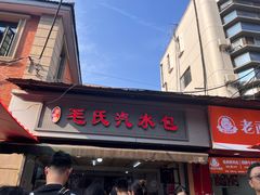 -毛氏汽水包(山海关路店)