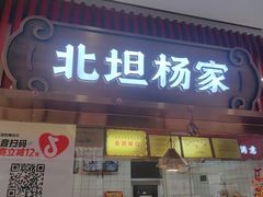 -北坦杨家干炸里脊(总店)