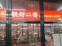 -靓虾二哥·龙虾馆(大塘总店)