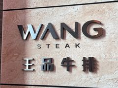 -王品牛排(珠海富华里店)