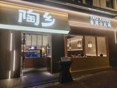 -陶乡·台湾小火锅(中华城店)