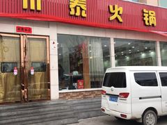 门面-川泰火锅(七里墩店)