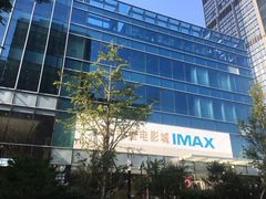 -英皇电影城(英皇集团中心IMAX店)