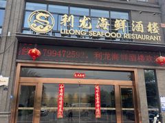 -利龙海鲜酒楼(建发·珑璟湾店)