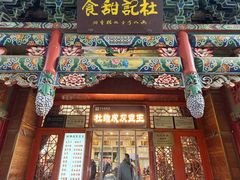 -杜记甜食(大众巷店)