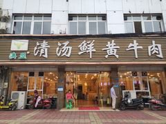 门面-澳盟清汤鲜黄牛肉(公济桥路店)