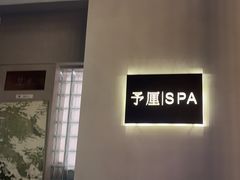-予厘·推拿按摩·精油SPA(憩舍长安店)