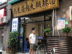 门面-马光荣肉丸糊辣汤(边东街店)