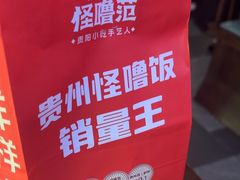 -怪噜范·老贵阳街头名小吃(世纪金源旗舰店)