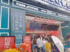 门面-虎头局·渣打饼行(五一新干线店)