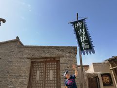 -镇北堡西部影城