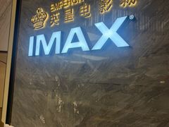 -英皇电影城(平安金融中心IMAX激光店)