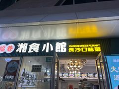 -福巷湘食小馆·猛火现炒(上海首店)