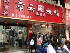 门面-章云板鸭(总店)