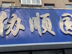 -协顺园回头馆(南顺城路店)