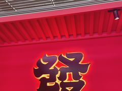 门面-多嘴超级肉蟹煲(中街恒隆故宫店)