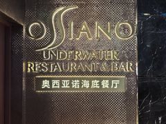 -OSSIANO奥西亚诺海底餐厅