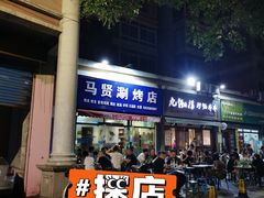 -马贤涮烤(超英·长乐家园店)