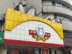 -庐州太太(CBD店)