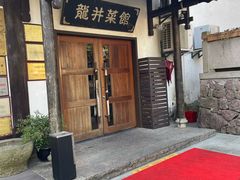 -龙井壹号·茶缘山景宴(龙井村店)