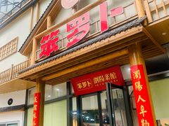 -笨罗卜浏阳菜馆(龙华鹏润达店)
