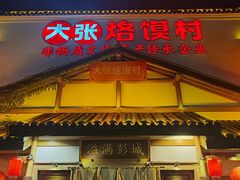 -大张烙馍村(绿地店)