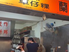 -阿兰草仔粿