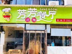 门面-芳芳餐厅(白沙路店)