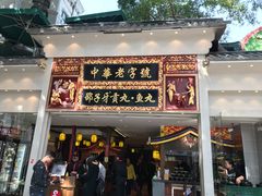 门面-邵子牙·中华老字号(定安路店)