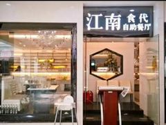 -江南食代自助餐厅(宝龙城市广场店)
