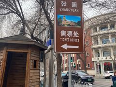 -张园纪念馆