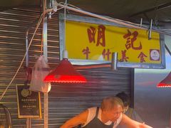 -明记牛杂(新马路分店)