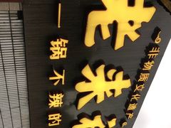 -老来福·非遗酸汤兔(凯旋路店)