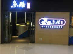 门面-鱼酷活鱼烤鱼(恒隆广场店)