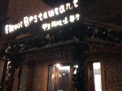 -望京楼flavor餐厅(古北水镇景区店)