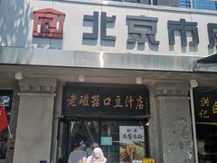 -老磁器口豆汁店(天坛店)