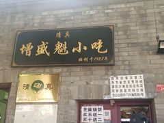 门面-增盛魁小吃店