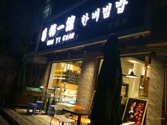 门面-韩一馆(吉大店)