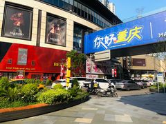-龙湖重庆时代天街